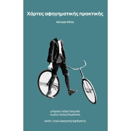 Χάρτες αφηγηματικής πρακτικής