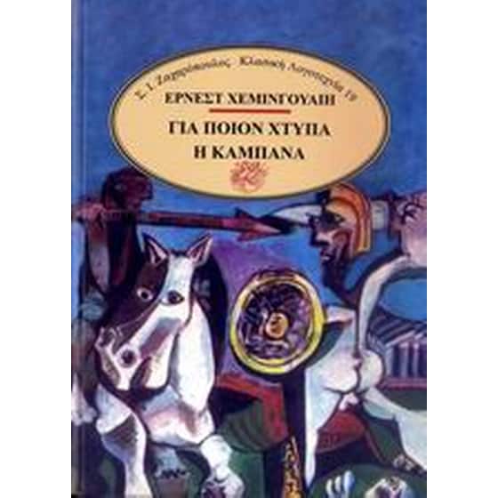 Για ποιον χτυπά η καμπάνα image 0