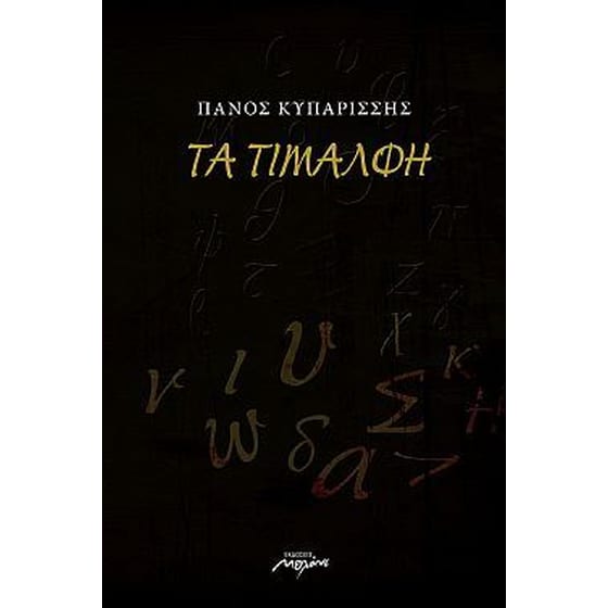 Τα τιμαλφή image 0