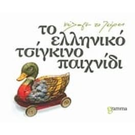 Το ελληνικό τσίγκινο παιχνίδι