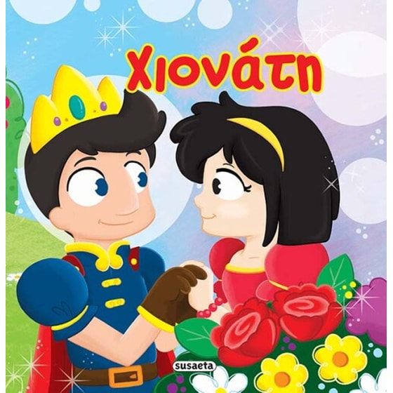 Χιονάτη image 0