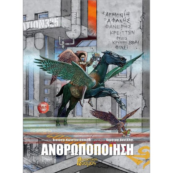 Ανθρωποποίηση image 0