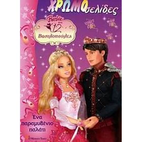 Barbie στις 12 βασιλοπούλες- Ένα παραμυθένιο παλάτι image 0