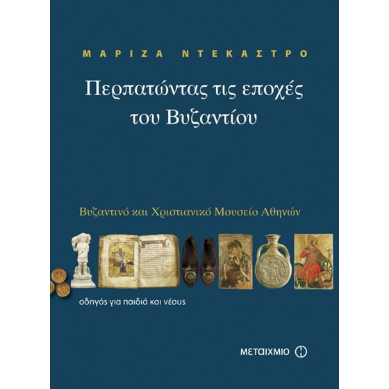 Περπατώντας τις εποχές του Βυζαντίου image 0