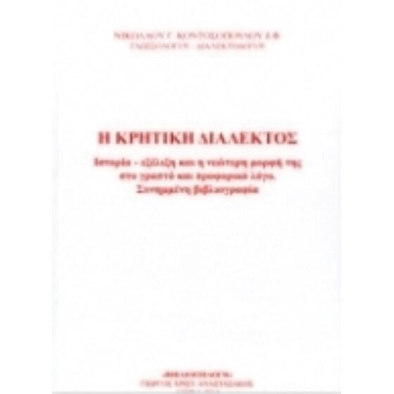 Η κρητική διάλεκτος image 0