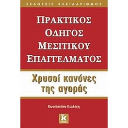 Πρακτικός οδηγός μεσιτικού επαγγέλματος