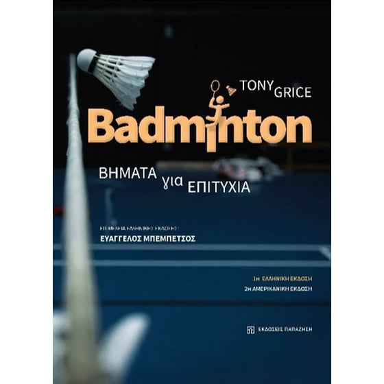 Badminton. Βήματα για επιτυχία image 0