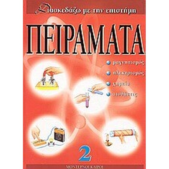 Πειράματα 2 image 0