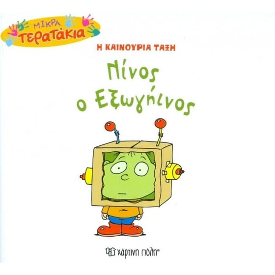Mικρά
Tερατάκια (Η καινούρια τάξη) 47- Νίνος ο Εξωγήινος image 0