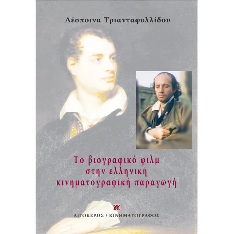 Το βιογραφικό φιλμ στην ελληνική κινηματογραφική παραγωγή