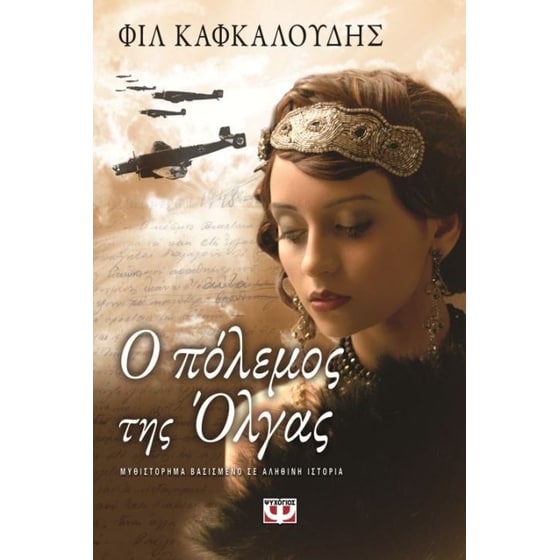 Ο πόλεμος της Όλγας image 0