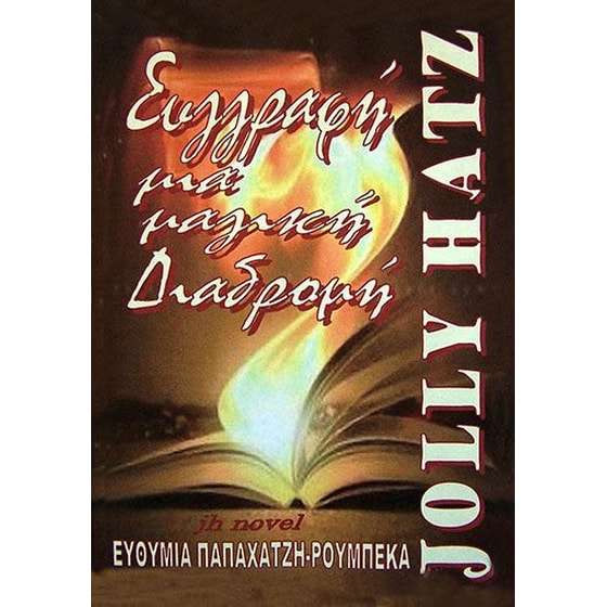 Συγγραφή, μια μαγική διαδρομή image 0