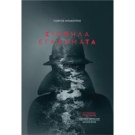 Σιωπηλά εγκλήματα