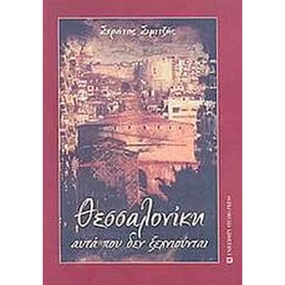 Θεσσαλονίκη, αυτά που δεν ξεχνιούνται image 0