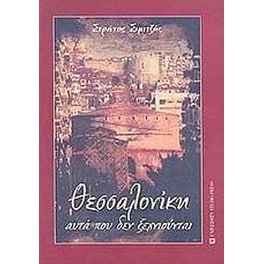 Θεσσαλονίκη, αυτά που δεν ξεχνιούνται