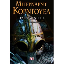 Φλεγόμενη γη