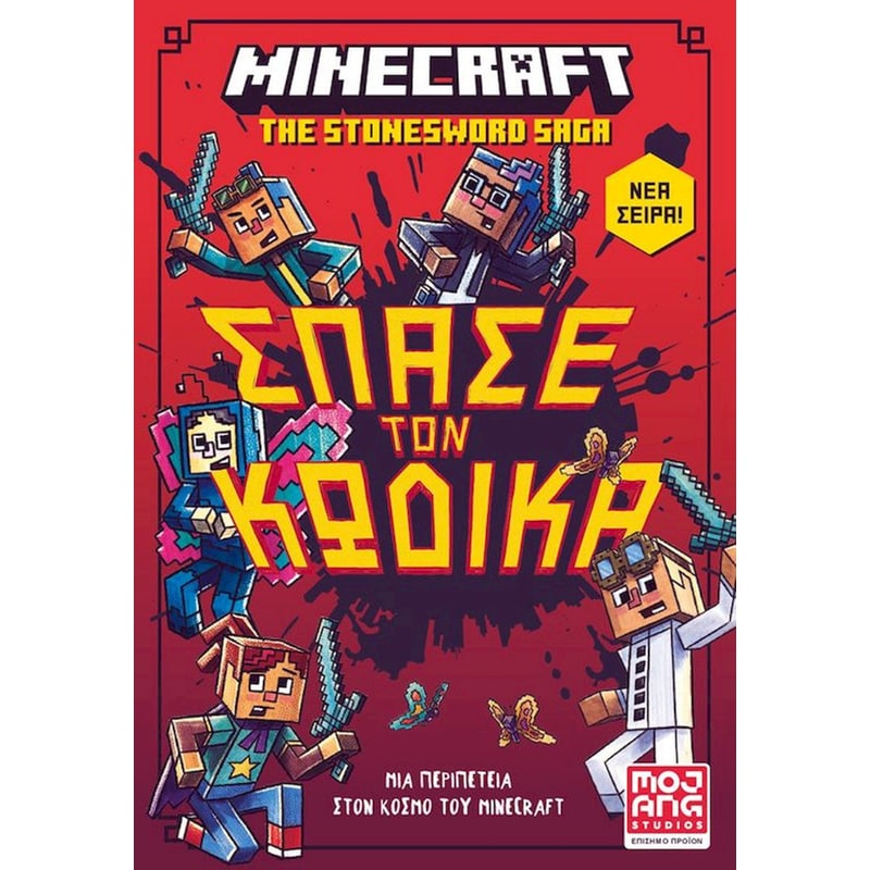 Minecraft: Σπάσε τον κώδικα!