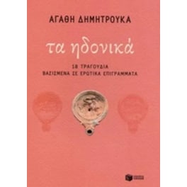 Τα ηδονικά