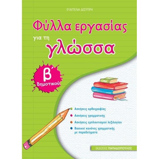Βοήθημα Φύλλα εργασίας για τη Γλώσσα Β' Δημοτικού image 0