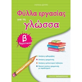 Βοήθημα Φύλλα εργασίας για τη Γλώσσα Β' Δημοτικού