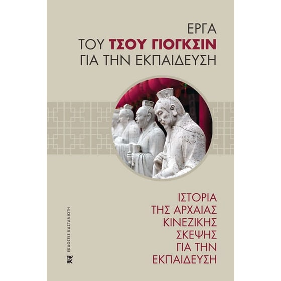 Ιστορία της αρχαίας κινεζικής σκέψης για την εκπαίδευση image 0