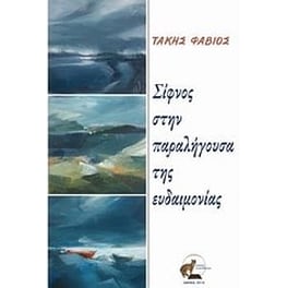 Σίφνος στην παραλήγουσα της ευδαιμονίας