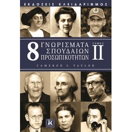 8 γνωρίσματα σπουδαίων προσωπικοτήτων (2ος τόμος)