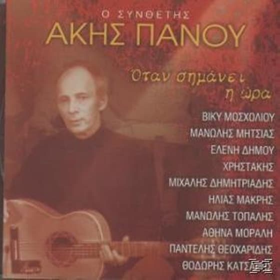 Οταν Σημανει Η Ωρα image 0