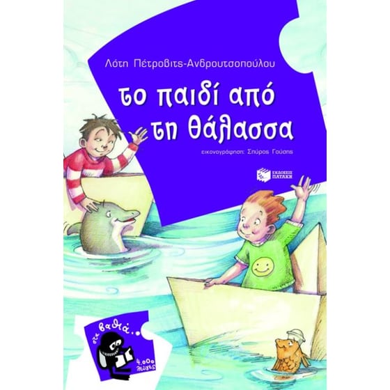 Το παιδί από τη θάλασσα image 0
