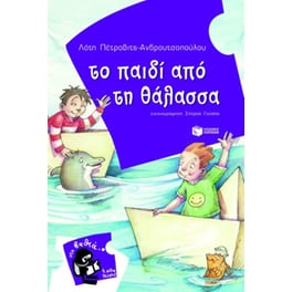 Το παιδί από τη θάλασσα
