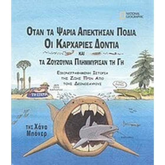 Όταν τα ψάρια απέκτησαν πόδια, οι καρχαρίες δόντια και τα ζουζούνια πλημμύρισαν τη Γη image 0