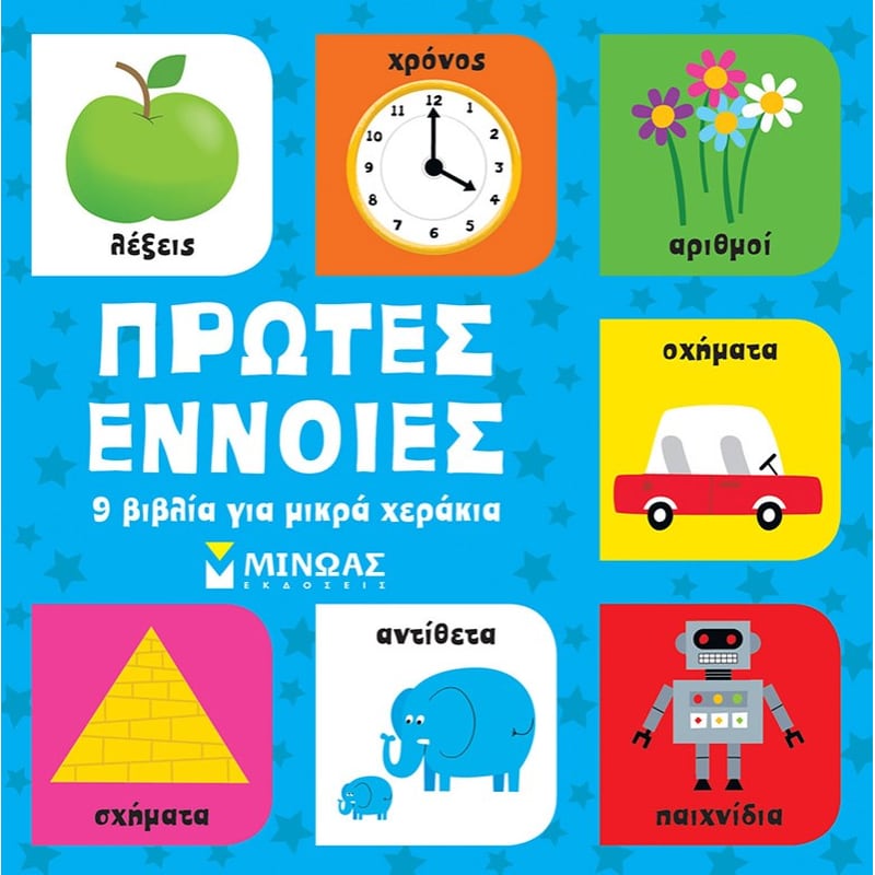 ΠΡΩΤΕΣ ΕΝΝΟΙΕΣ