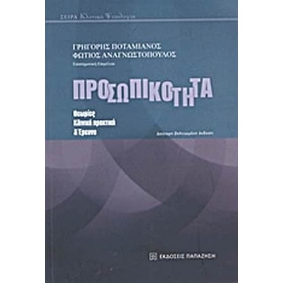 Προσωπικότητα image 0