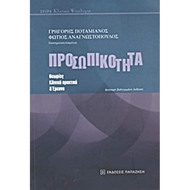 Προσωπικότητα