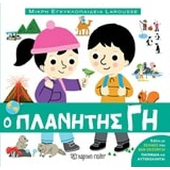 Ο πλανήτης Γη image 0