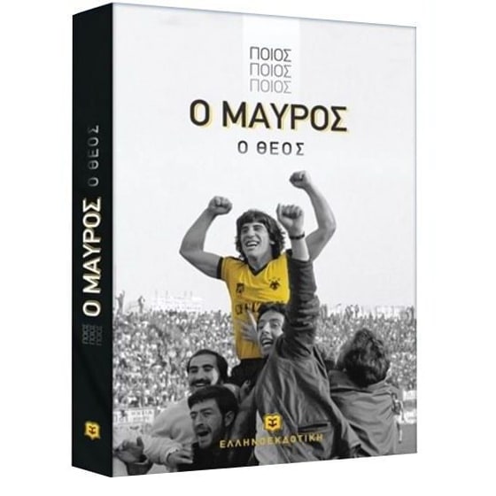 Ποιος, ποιος, ποιος, ο μαύρος θεός image 1