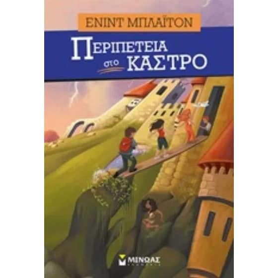 Περιπέτεια στο κάστρο image 0