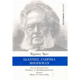 Ιωάννης Γαβριήλ Μπόρκμαν