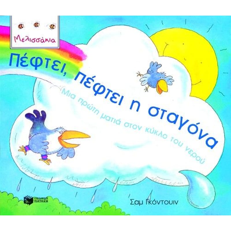 Πέφτει, πέφτει η σταγόνα