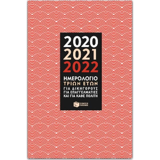 Ημερολόγιο 3 ετών 2020-2021-2022 image 0
