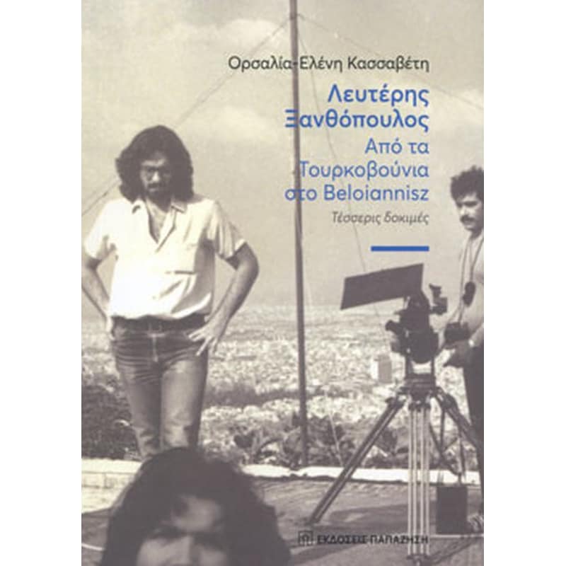 Λευτέρης Ξανθόπουλος- Από τα Τουρκοβούνια στο Beloinnisz