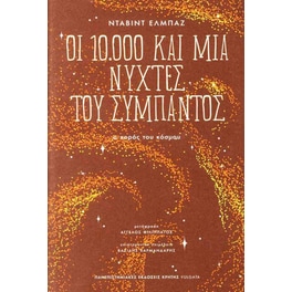 Οι&nbsp;10000&nbsp;και&nbsp;μια&nbsp;νύχτες&nbsp;του&nbsp;σύμπαντος