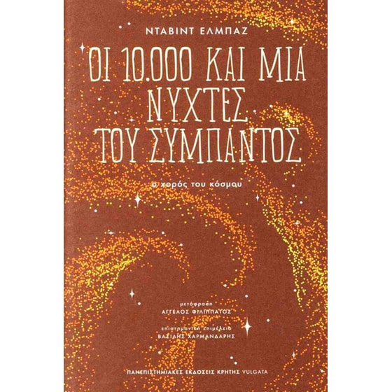 Οι&nbsp;10000&nbsp;και&nbsp;μια&nbsp;νύχτες&nbsp;του&nbsp;σύμπαντος image 0