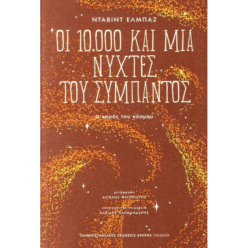 Οι 10000 και μια νύχτες του σύμπαντος