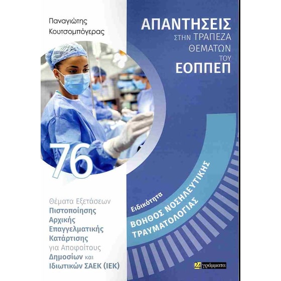 Ειδικότητα: Βοηθός Νοσηλευτικής Τραυματιολογίας image 0