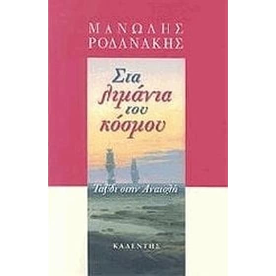 Στα λιμάνια του κόσμου image 0