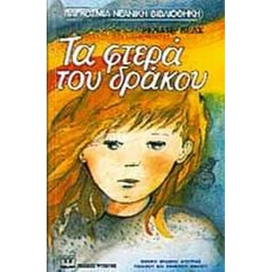 Τα φτερά του δράκου image 0