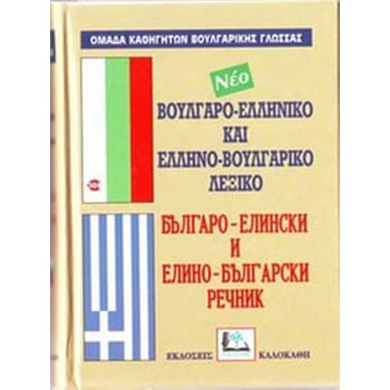 Βουλγαροελληνικο-Ελληνοβουλγαρικο Λεξικο image 0