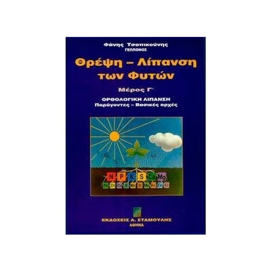 Θρέψη - λίπανση των φυτών image 0