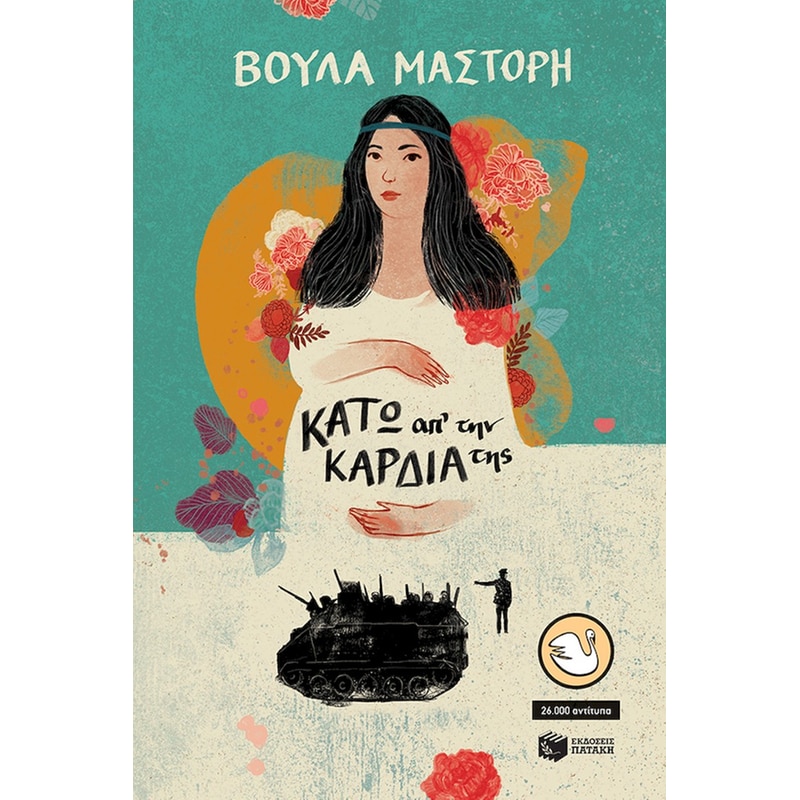 Κάτω απ΄ την καρδιά της